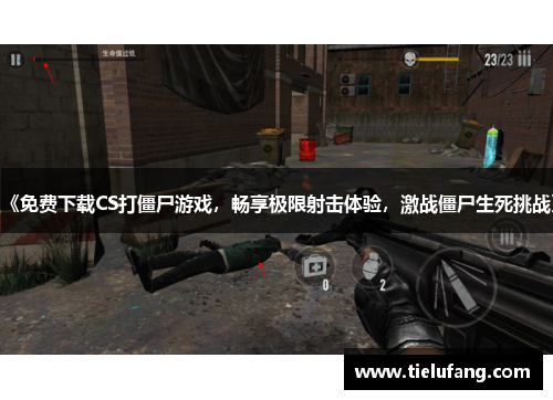 《免费下载CS打僵尸游戏,畅享极限射击体验,激战僵尸生死挑战》 《免费下载CS打僵尸游戏,畅享极限射击体验,激战僵尸生死挑战》
