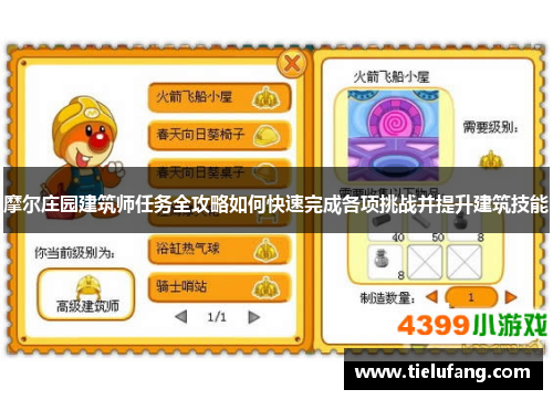 摩尔庄园建筑师任务全攻略如何快速完成各项挑战并提升建筑技能 摩尔庄园建筑师任务全攻略如何快速完成各项挑战并提升建筑技能