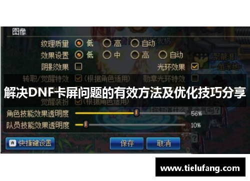 解决DNF卡屏问题的有效方法及优化技巧分享