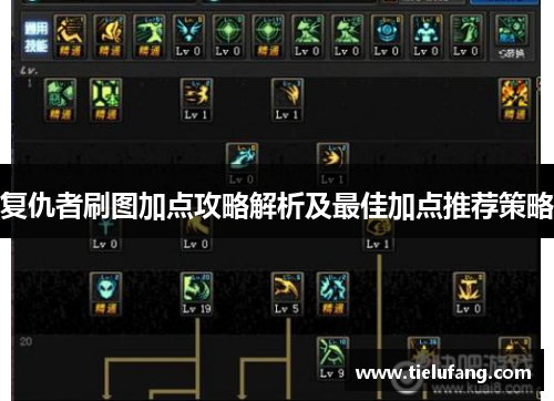 复仇者刷图加点攻略解析及最佳加点推荐策略