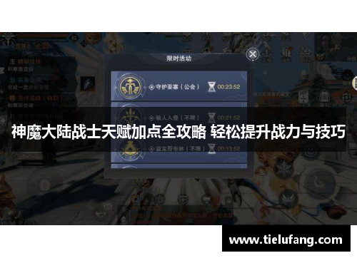 神魔大陆战士天赋加点全攻略 轻松提升战力与技巧