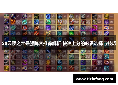 S8云顶之弈最强阵容推荐解析 快速上分的必备选择与技巧 S8云顶之弈最强阵容推荐解析 快速上分的必备选择与技巧