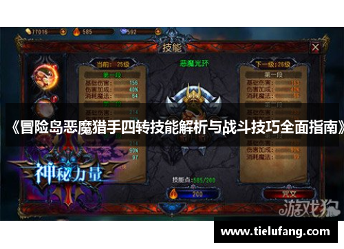 《冒险岛恶魔猎手四转技能解析与战斗技巧全面指南》 《冒险岛恶魔猎手四转技能解析与战斗技巧全面指南》