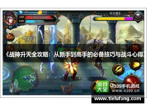 《战神升天全攻略:从新手到高手的必备技巧与战斗心得》 《战神升天全攻略:从新手到高手的必备技巧与战斗心得》