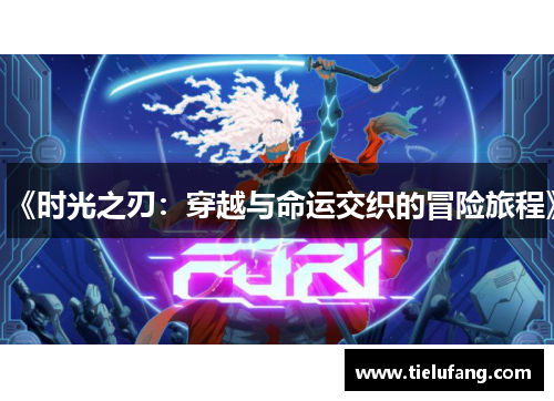 《时光之刃：穿越与命运交织的冒险旅程》