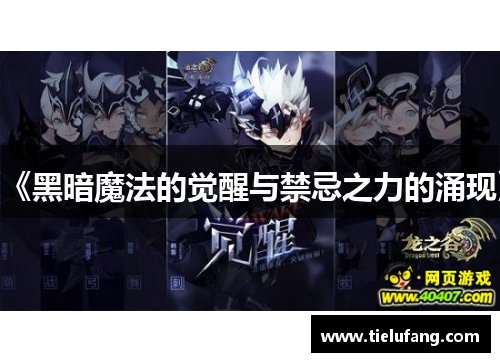 《黑暗魔法的觉醒与禁忌之力的涌现》