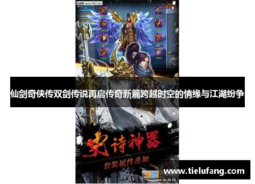 仙剑奇侠传双剑传说再启传奇新篇跨越时空的情缘与江湖纷争 仙剑奇侠传双剑传说再启传奇新篇跨越时空的情缘与江湖纷争