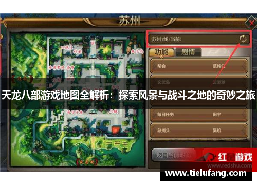 天龙八部游戏地图全解析：探索风景与战斗之地的奇妙之旅
