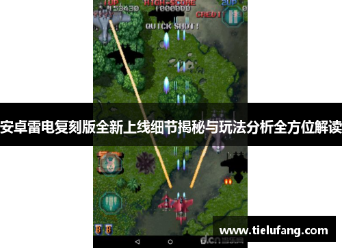 安卓雷电复刻版全新上线细节揭秘与玩法分析全方位解读 安卓雷电复刻版全新上线细节揭秘与玩法分析全方位解读