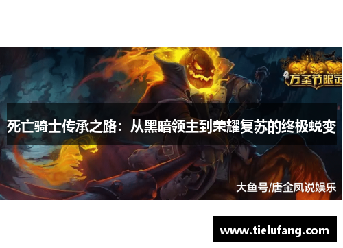 死亡骑士传承之路：从黑暗领主到荣耀复苏的终极蜕变