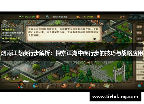 烟雨江湖疾行步解析：探索江湖中疾行步的技巧与战略应用