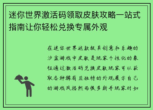 迷你世界激活码领取皮肤攻略一站式指南让你轻松兑换专属外观 迷你世界激活码领取皮肤攻略一站式指南让你轻松兑换专属外观