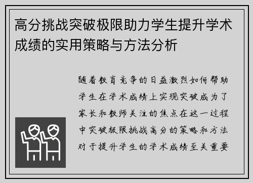 高分挑战突破极限助力学生提升学术成绩的实用策略与方法分析 高分挑战突破极限助力学生提升学术成绩的实用策略与方法分析