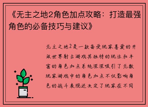 《无主之地2角色加点攻略:打造最强角色的必备技巧与建议》 《无主之地2角色加点攻略:打造最强角色的必备技巧与建议》