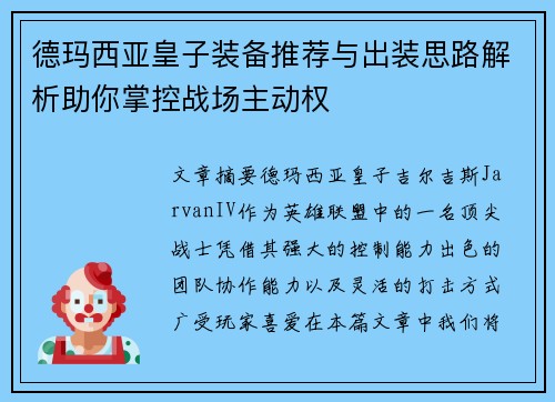 德玛西亚皇子装备推荐与出装思路解析助你掌控战场主动权