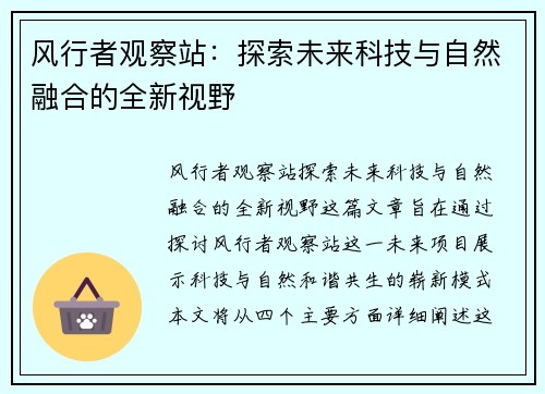 风行者观察站:探索未来科技与自然融合的全新视野 风行者观察站:探索未来科技与自然融合的全新视野