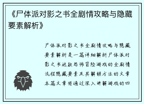 《尸体派对影之书全剧情攻略与隐藏要素解析》 《尸体派对影之书全剧情攻略与隐藏要素解析》