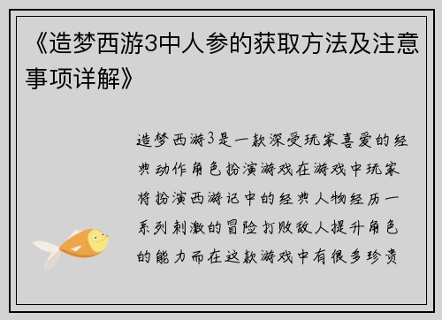 《造梦西游3中人参的获取方法及注意事项详解》