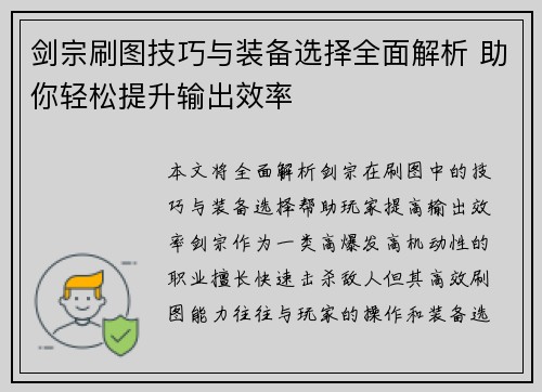 剑宗刷图技巧与装备选择全面解析 助你轻松提升输出效率 剑宗刷图技巧与装备选择全面解析 助你轻松提升输出效率