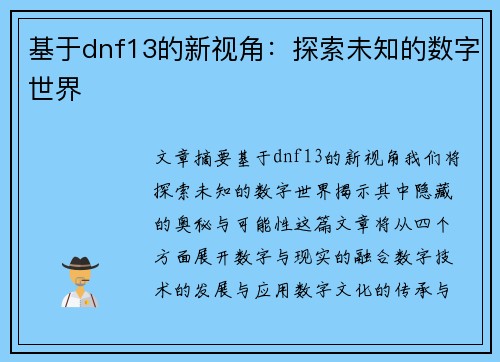 基于dnf13的新视角：探索未知的数字世界