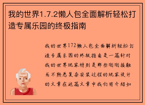 我的世界1.7.2懒人包全面解析轻松打造专属乐园的终极指南 我的世界1.7.2懒人包全面解析轻松打造专属乐园的终极指南