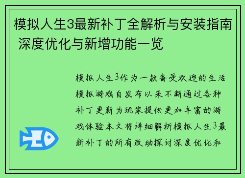 模拟人生3最新补丁全解析与安装指南 深度优化与新增功能一览 模拟人生3最新补丁全解析与安装指南 深度优化与新增功能一览