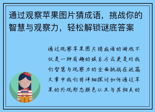 通过观察苹果图片猜成语,挑战你的智慧与观察力,轻松解锁谜底答案 通过观察苹果图片猜成语,挑战你的智慧与观察力,轻松解锁谜底答案