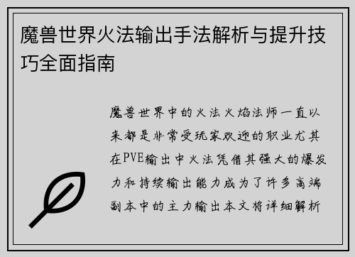 魔兽世界火法输出手法解析与提升技巧全面指南