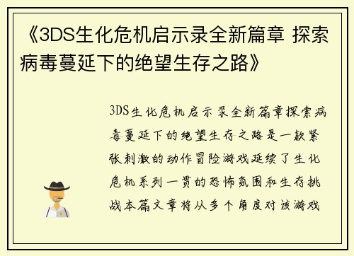 《3DS生化危机启示录全新篇章 探索病毒蔓延下的绝望生存之路》 《3DS生化危机启示录全新篇章 探索病毒蔓延下的绝望生存之路》