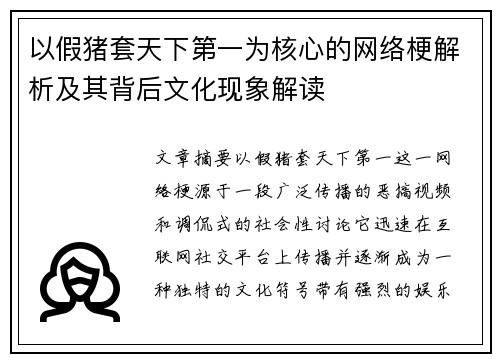 以假猪套天下第一为核心的网络梗解析及其背后文化现象解读 以假猪套天下第一为核心的网络梗解析及其背后文化现象解读