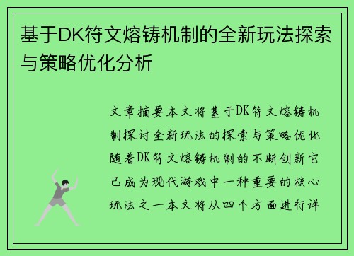 基于DK符文熔铸机制的全新玩法探索与策略优化分析 基于DK符文熔铸机制的全新玩法探索与策略优化分析