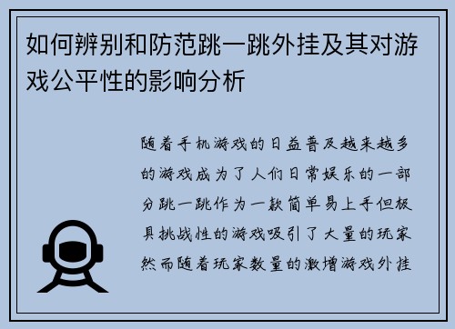 如何辨别和防范跳一跳外挂及其对游戏公平性的影响分析 如何辨别和防范跳一跳外挂及其对游戏公平性的影响分析