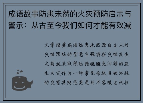 成语故事防患未然的火灾预防启示与警示:从古至今我们如何才能有效减少灾难发生 成语故事防患未然的火灾预防启示与警示:从古至今我们如何才能有效减少灾难发生