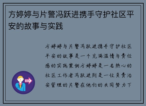 方婷婷与片警冯跃进携手守护社区平安的故事与实践 方婷婷与片警冯跃进携手守护社区平安的故事与实践