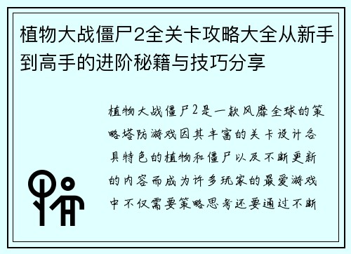 植物大战僵尸2全关卡攻略大全从新手到高手的进阶秘籍与技巧分享 植物大战僵尸2全关卡攻略大全从新手到高手的进阶秘籍与技巧分享