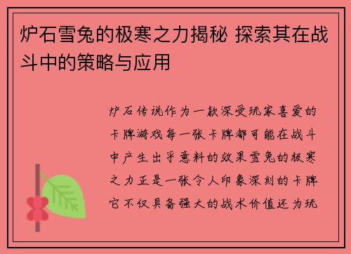 炉石雪兔的极寒之力揭秘 探索其在战斗中的策略与应用 炉石雪兔的极寒之力揭秘 探索其在战斗中的策略与应用