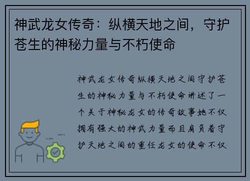 神武龙女传奇：纵横天地之间，守护苍生的神秘力量与不朽使命