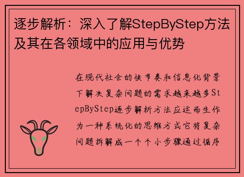 逐步解析：深入了解StepByStep方法及其在各领域中的应用与优势
