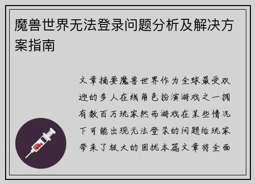 魔兽世界无法登录问题分析及解决方案指南
