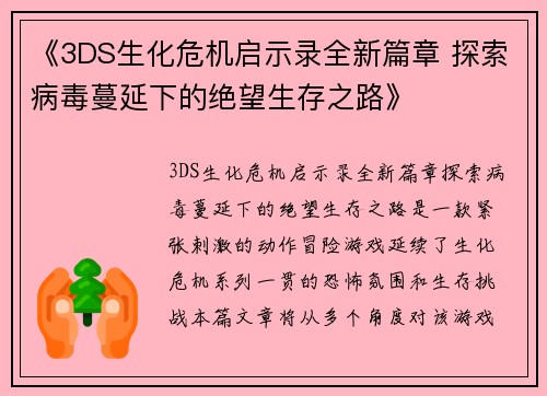 《3DS生化危机启示录全新篇章 探索病毒蔓延下的绝望生存之路》