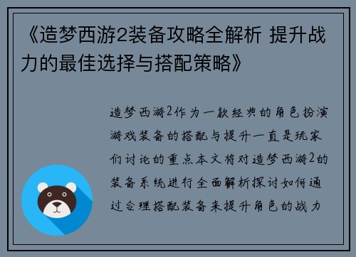 《造梦西游2装备攻略全解析 提升战力的最佳选择与搭配策略》