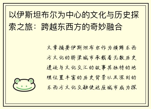 以伊斯坦布尔为中心的文化与历史探索之旅:跨越东西方的奇妙融合 以伊斯坦布尔为中心的文化与历史探索之旅:跨越东西方的奇妙融合