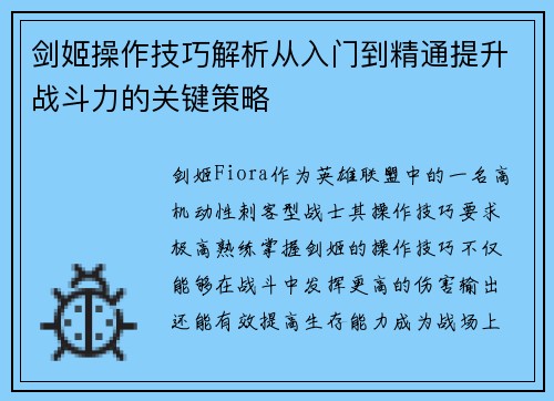剑姬操作技巧解析从入门到精通提升战斗力的关键策略