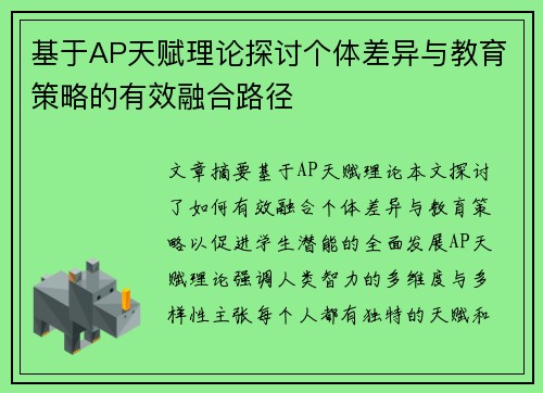 基于AP天赋理论探讨个体差异与教育策略的有效融合路径