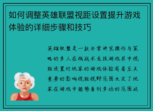 如何调整英雄联盟视距设置提升游戏体验的详细步骤和技巧