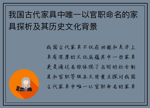 我国古代家具中唯一以官职命名的家具探析及其历史文化背景 我国古代家具中唯一以官职命名的家具探析及其历史文化背景