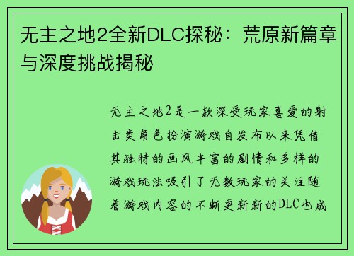 无主之地2全新DLC探秘:荒原新篇章与深度挑战揭秘 无主之地2全新DLC探秘:荒原新篇章与深度挑战揭秘