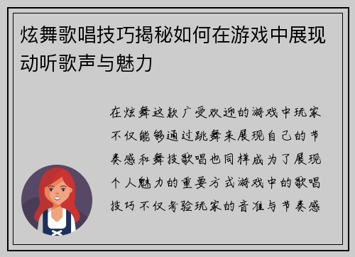 炫舞歌唱技巧揭秘如何在游戏中展现动听歌声与魅力