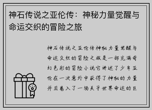 神石传说之亚伦传：神秘力量觉醒与命运交织的冒险之旅