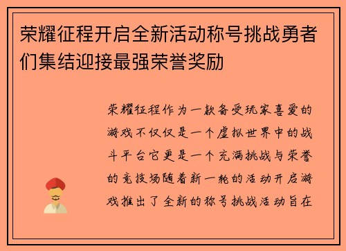 荣耀征程开启全新活动称号挑战勇者们集结迎接最强荣誉奖励 荣耀征程开启全新活动称号挑战勇者们集结迎接最强荣誉奖励